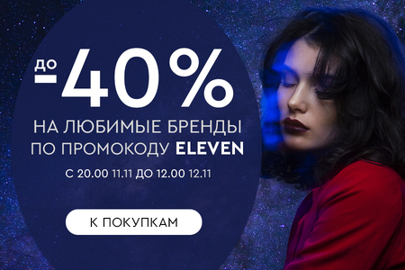 Ночная распродажа! Скидки до -40% на ваши любимые бренды! С 20:00 11.11. до 12:00 12.11.2024.