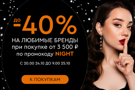 Ночная распродажа! Скидки до -40% на ваши любимые бренды! С 20:00 24.10. до 09:00 25.10.2024.
