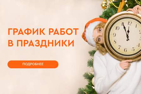 График работы в праздничные дни 2024-2025