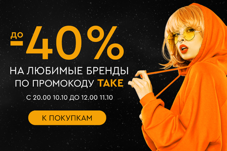 Ночная распродажа! Скидки до -40% на ваши любимые бренды! С 20:00 10.10. до 12:00 11.10.2024.