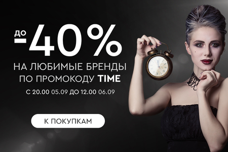 Ночная распродажа! Скидки до -40% на ваши любимые бренды! С 20:00 05.09. до 12:00 06.09.2024.