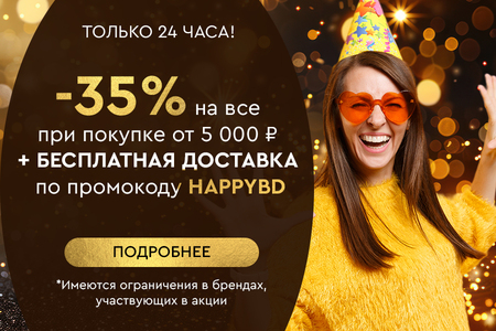Только 24 часа! Скидка -35% на все + бесплатная доставка при покупке от 5000 рублей по промокоду HAPPYBD 30.09.2024.