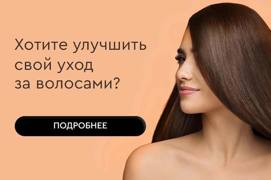 Хотите улучшить свой уход за волосами?