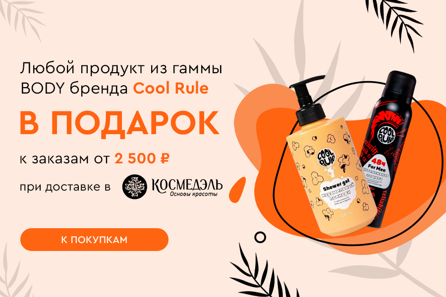 Подарок от Cool Rule к заказам от 2500р при доставке в Космедэль