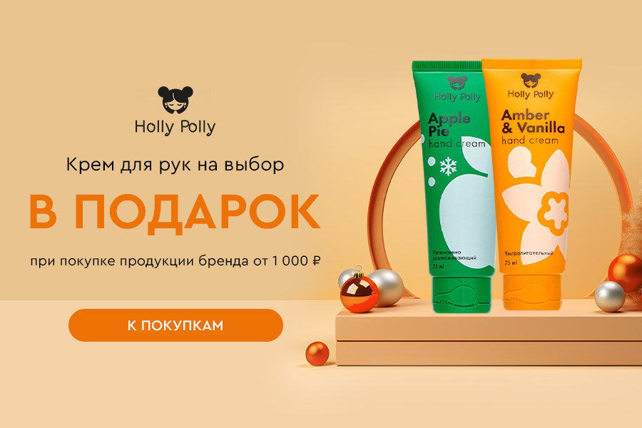 Holly Polly крем для рук в подарок при покупке товаров бренда от 1000р