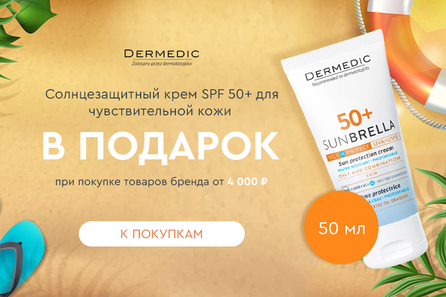 Dermedic солнцезащитный крем в подарок при покупке товаров бренда от 4000