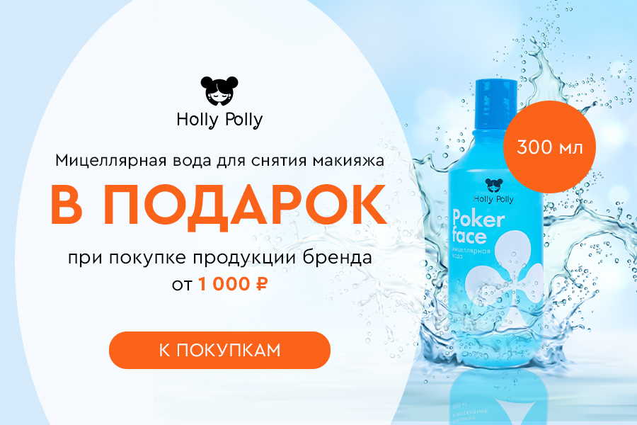 Holly Polly Мицеллярная вода в подарок при покупке средств бренда от 1000р