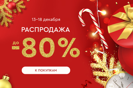 Распродажа! Скидки до -80%! 13.12.-18.12.2024.