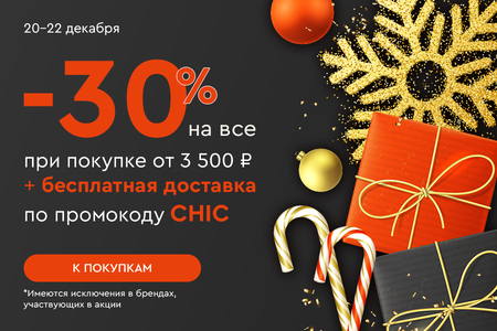 Скидка -30% на все и бесплатная доставка при покупке от 3500 рублей по промокоду CHIC 20.12.-22.12.2024.