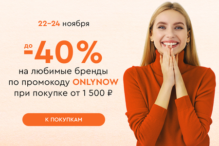Скидки до -40% на ваши любимые бренды при покупке от 1500 рублей по промокоду ONLYNOW 22.11.-24.11.2024.