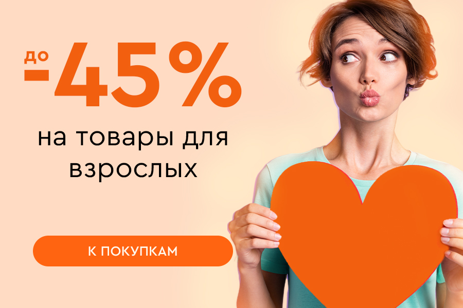 Скидки до -45% на товары для взрослых