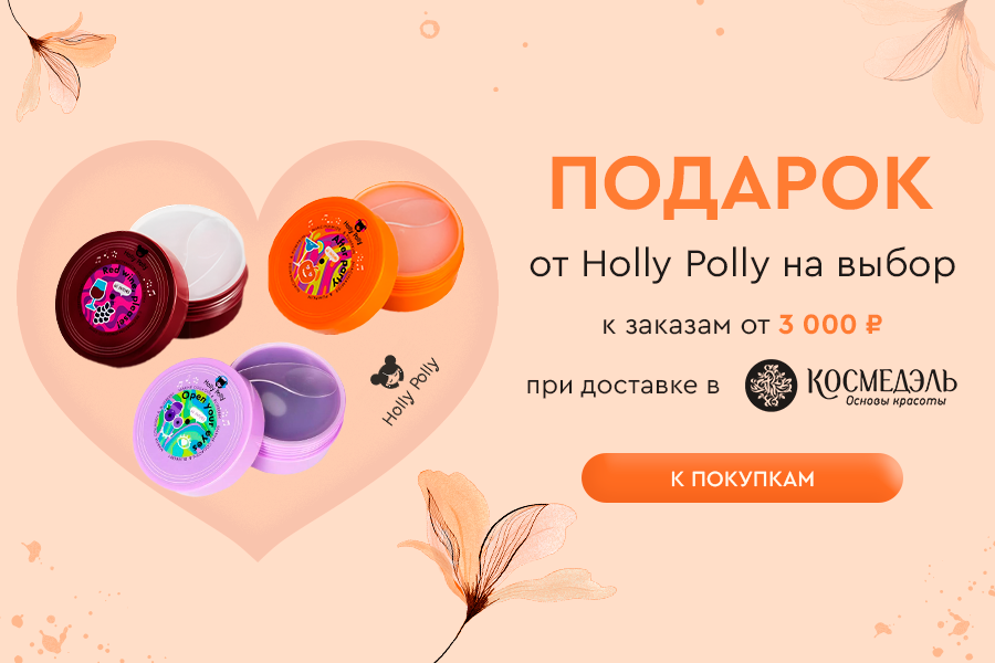 Патчи от Holly Polly в подарок к заказам от 3000р при доставке в магазин Космедэль