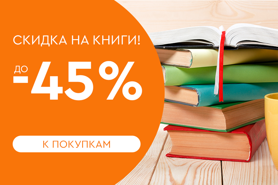 -45% на книги