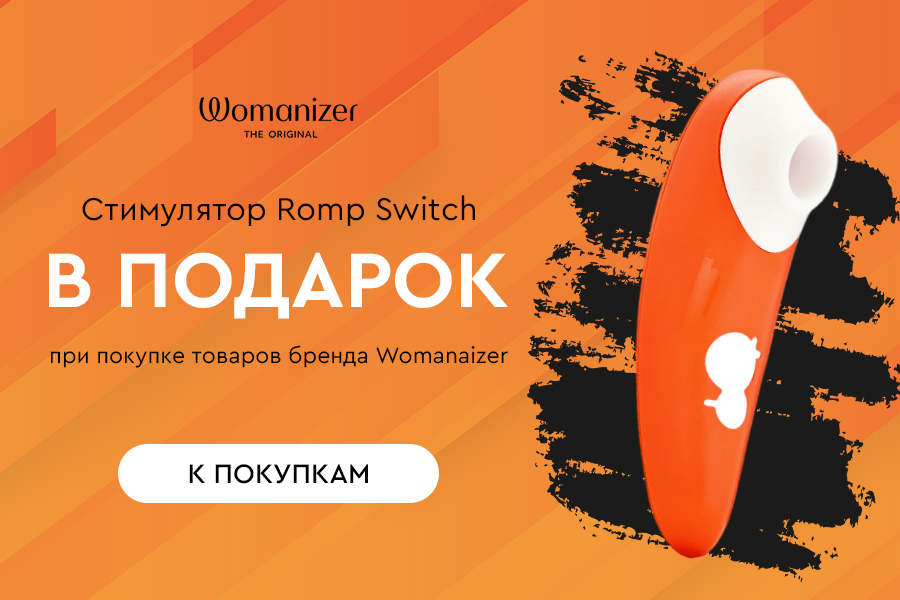 Womanizer подарок при покупке любого стимулятора, кроме womanaizer pro и premium