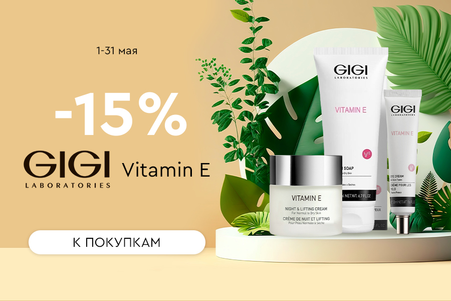 1-31 мая -15% GIGI Vitamin E
