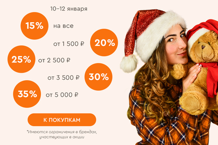 Скидки до -35% на всё! 10.01.-12.01.2025.