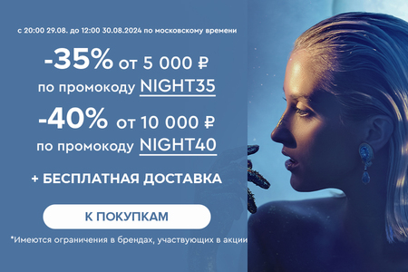 Ночная распродажа! Скидки до -40% на все! С 20:00 29.08 до 12:00 30.08.2024