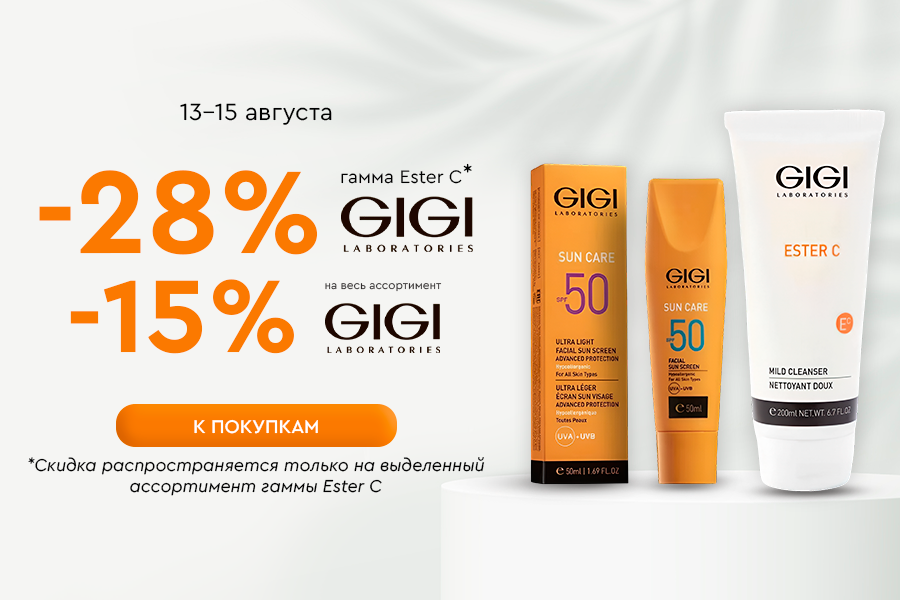13-15 августа -15% GIGI, -28% GIGI Ester C