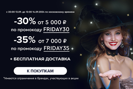 Ночная распродажа! Скидки до -35% на все! С 20:00 13.09 до 12:00 14.09.2024