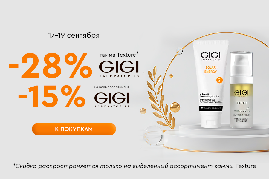 17-19 сентября дни марки GIGI -15% на всё, -28% на гамму Texture