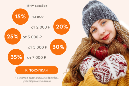 Скидки до -35% на всё! 18.12.-19.12.2024.