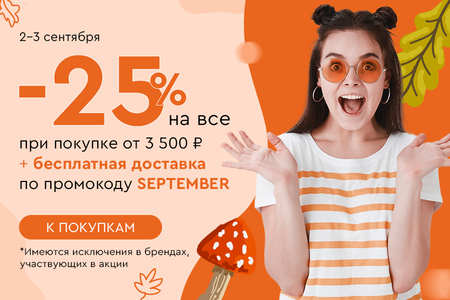 Скидка -25% на все + бесплатная доставка при покупке от 3500 рублей по промокоду SEPTEMBER 2.09-3.09.2024.