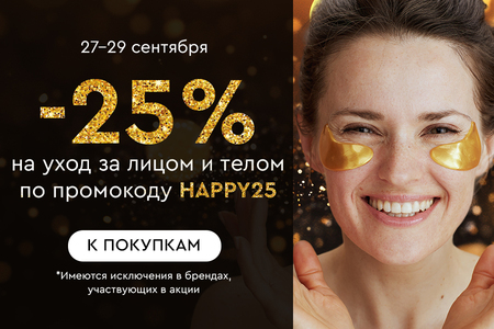Скидка -25% на все для ухода за лицом и телом по промокоду HAPPY25 27.09.-29.09.2024.