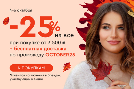 Скидка -25% на все + бесплатная доставка при покупке от 3500 рублей по промокоду OCTOBER25 04.10.-06.10.2024.