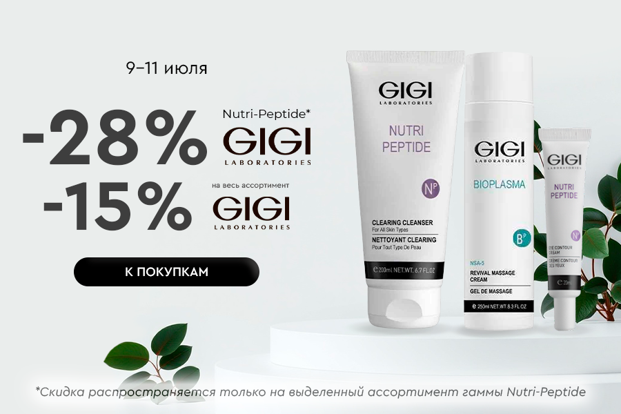 9-11 июля скидка -15% на весь ассортимент GIGI, -28% на выделенный ассортимент GIGI Nutri-Peptide
