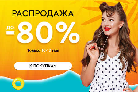 Распродажа! Скидки до -80%! 10.05.-12.05.2024.