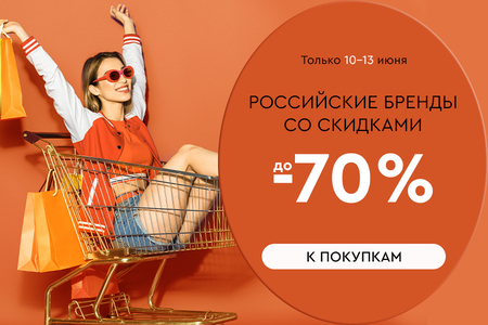 Распродажа! Российские бренды со скидками до -70%! 10.06.-13.06.2024.