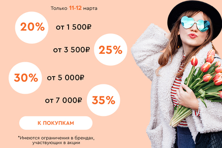 Скидки до -35% на всё! 11.03.-12.03.2024.