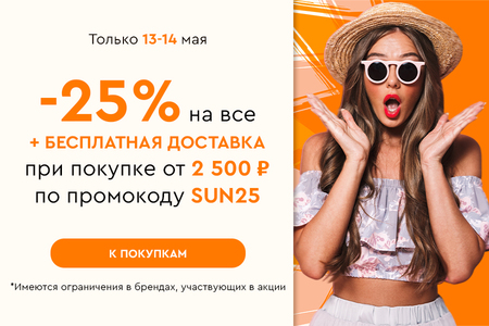 Скидка -25% на все + бесплатная доставка при покупке от 2500 рублей по промокоду SUN25 13.05-14.05.2024.