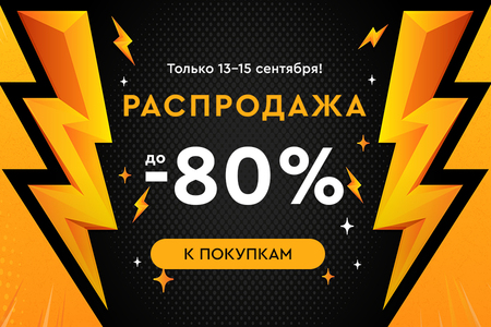 Распродажа! Скидки до -80%! 13.09.-15.09.2024.
