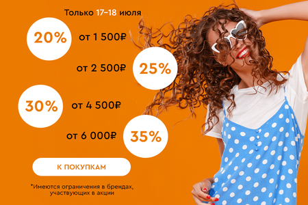 Скидки до -35% на всё! 17.07.-18.07.2024.