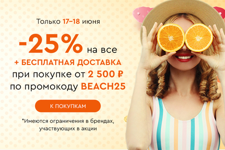 Скидка -25% на все + бесплатная доставка при покупке от 2500 рублей по промокоду BEACH25 17.06-18.06.2024.