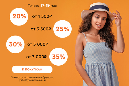 Скидки до -35% на всё! 17.05.-19.05.2024.