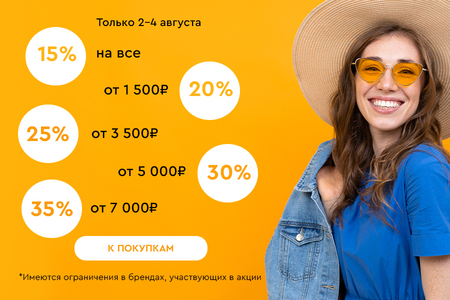 Скидки до -35% на всё! 02.08.-04.08.2024.