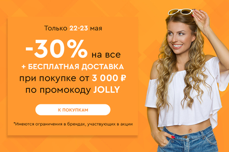 Скидка -30% на все + бесплатная доставка при покупке от 3000 рублей по промокоду JOLLY 22.05-23.05.2024.