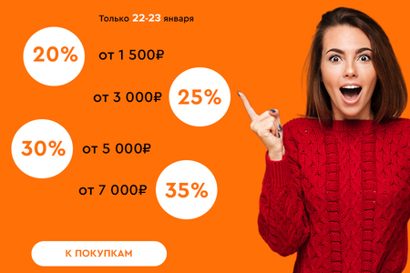 Скидки до -35% на всё! 22.01.-23.01.2024.