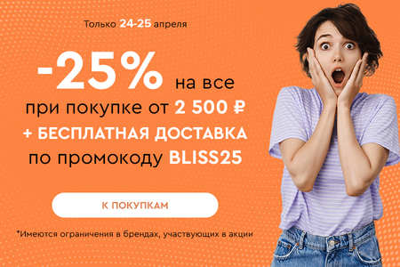 Скидка -25% на все + бесплатная доставка при покупке от 2500 рублей по промокоду BLISS25 24.04-25.04.2024.