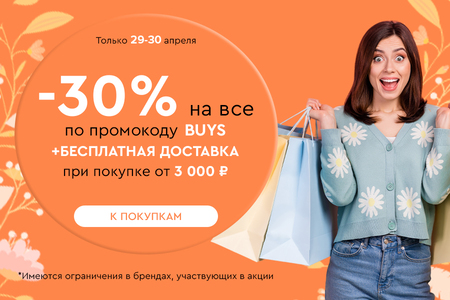 Скидка -30% на все + бесплатная доставка при покупке от 3000 рублей по промокоду BUYS 29.04-30.04.2024.