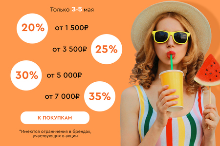 Скидки до -35% на всё! 03.05.-05.05.2024.