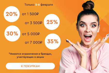 Скидки до -35% на всё! 05.02.-06.02.2024.