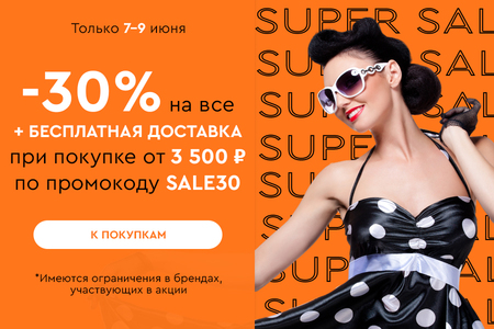 Скидка -30% на все + бесплатная доставка при покупке от 3500 рублей по промокоду SALE30 07.06-09.06.2024.