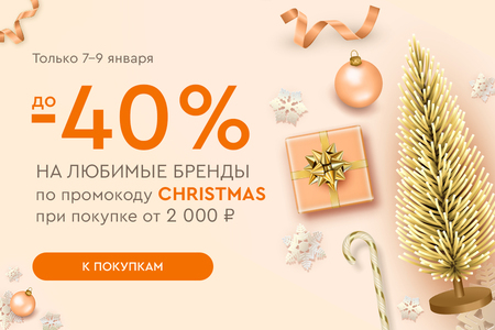 Рождественские скидки до -40% на ваши любимые бренды при покупке от 2000 рублей по промокоду CHRISTMAS