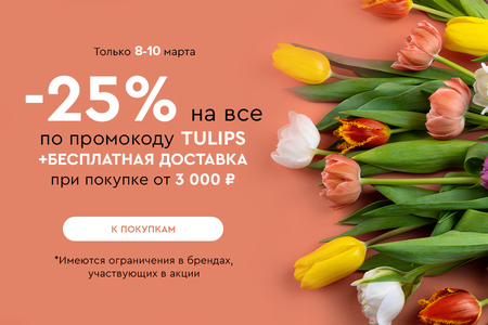 Скидка -25% на все + бесплатная доставка при покупке от 3000 рублей по промокоду TULIPS 08.03.-10.03.2024.