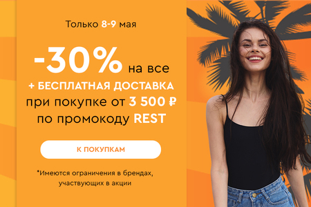 Скидка -30% на все + бесплатная доставка при покупке от 3500 рублей по промокоду REST 08.05-09.05.2024.