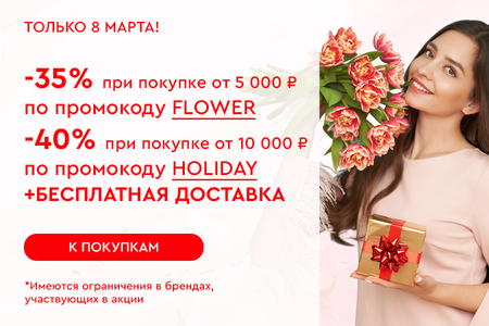 Только 8 марта! Скидки до -40% на все 08.03.2024