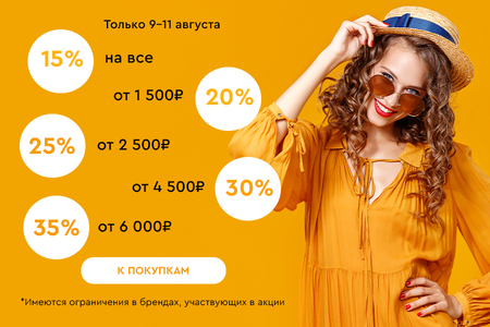 Скидки до -35% на всё! 09.08.-11.08.2024.